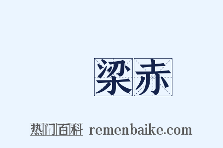 穀梁赤是什么意思的图片